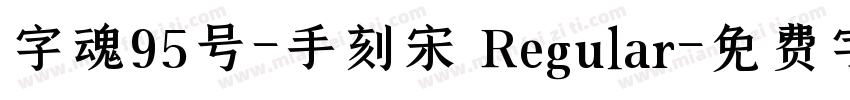 字魂95号-手刻宋 Regular字体转换